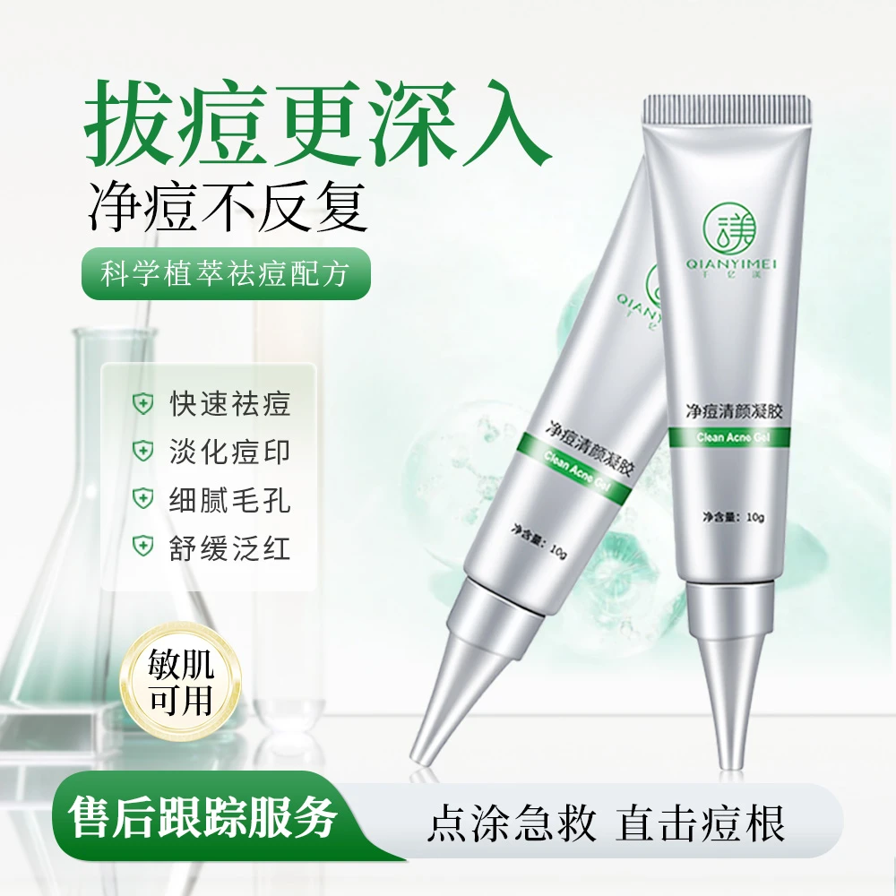 净痘清颜凝胶祛痘淡化痘印粉刺闭口舒缓修护保湿控油