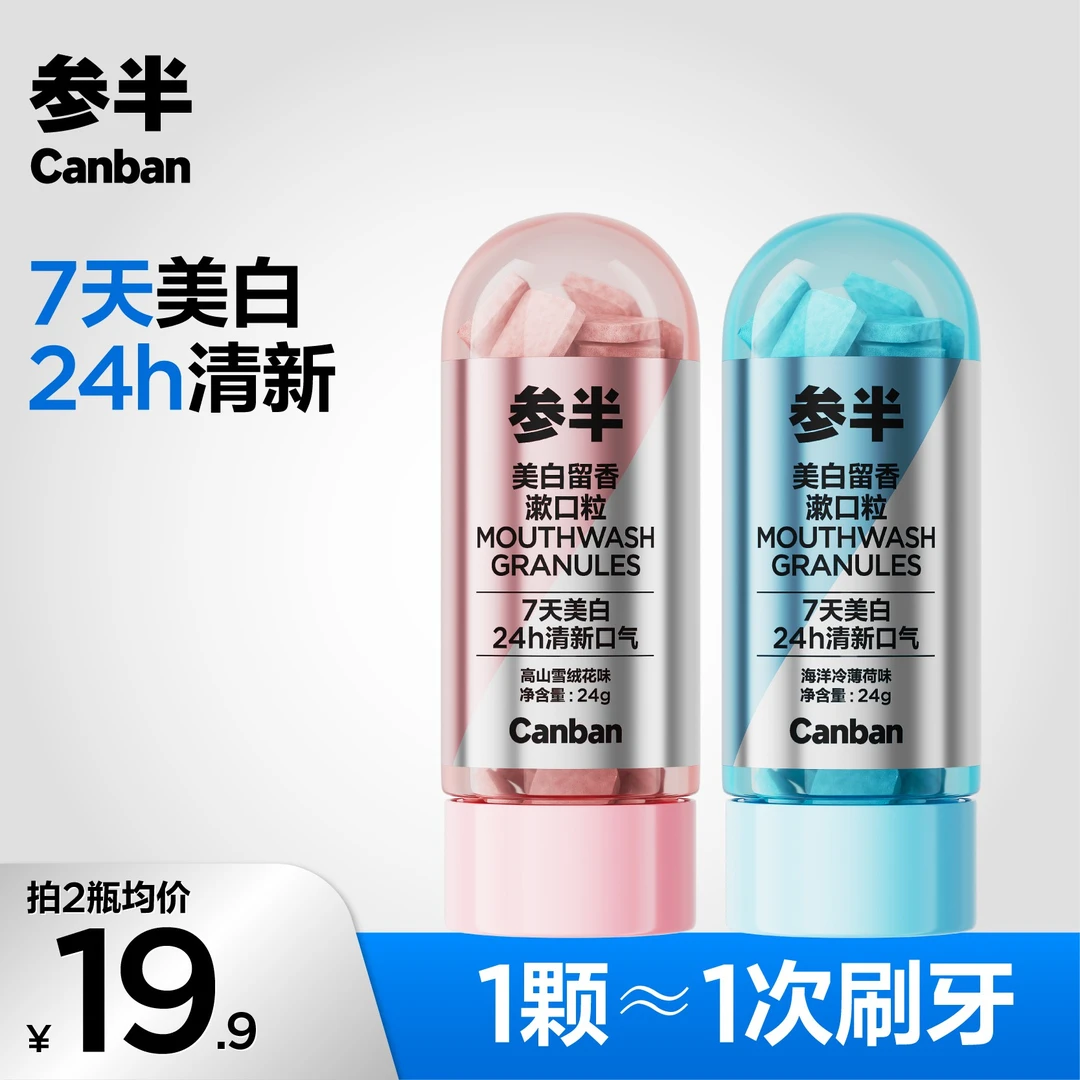 参半美白留香漱口粒美白洁牙持久清新温和长效便携装约30粒-SZ