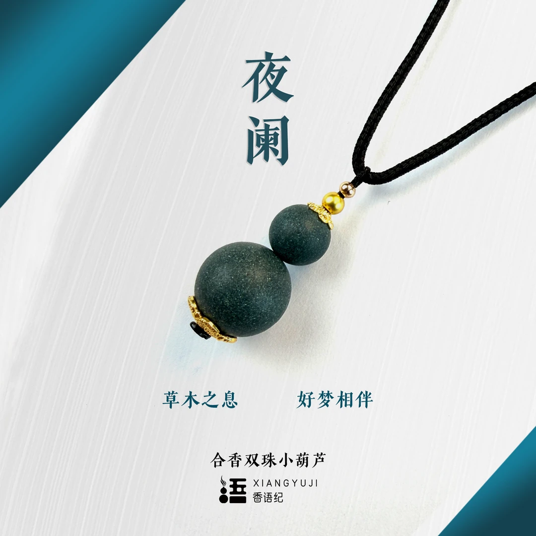 【夜阑】小葫芦项链吊坠 非遗古法手作合香珠 手串 持久留香