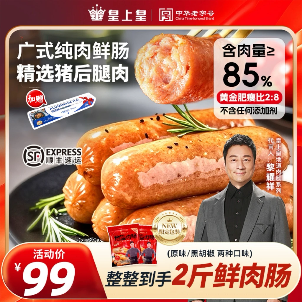 【顺丰发】皇上皇地道广式鲜肉肠爆汁黑胡椒脆皮肠烧烤食材烤肠礼包
