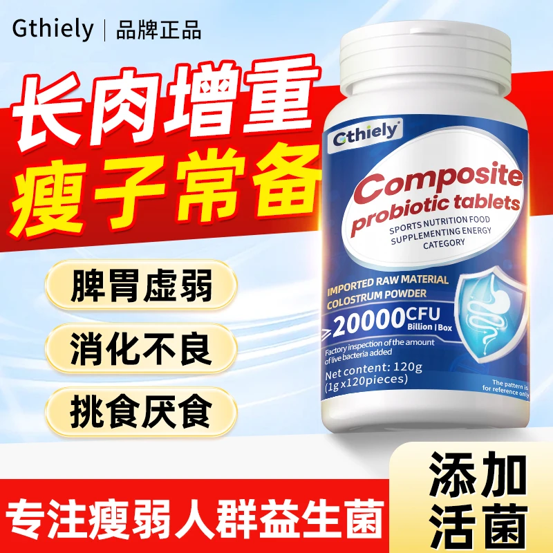 瘦子长肉增肥复合益生菌片吸收身形瘦弱挑食脾肠胃差增胖吃不胖重