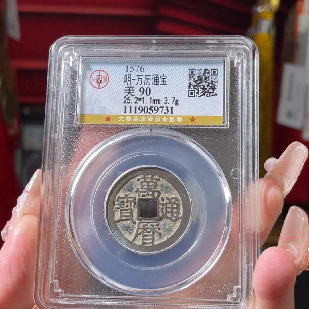 铜明代万历通宝 90分 9786。r