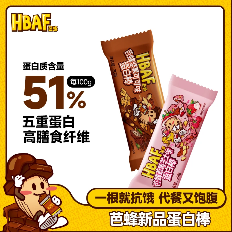 新品HBAF芭蜂高蛋白棒饱腹即食食品可可能量饼干健身营养代餐零食