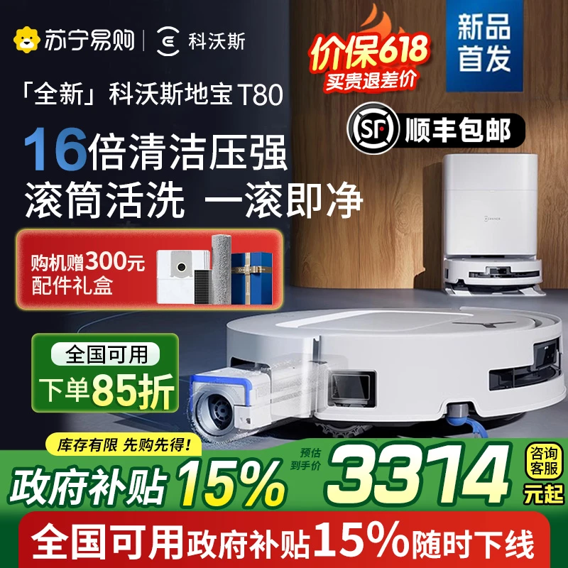 科沃斯新品T80扫地机器人扫拖一体滚筒活洗自动清洗全自动水箱版