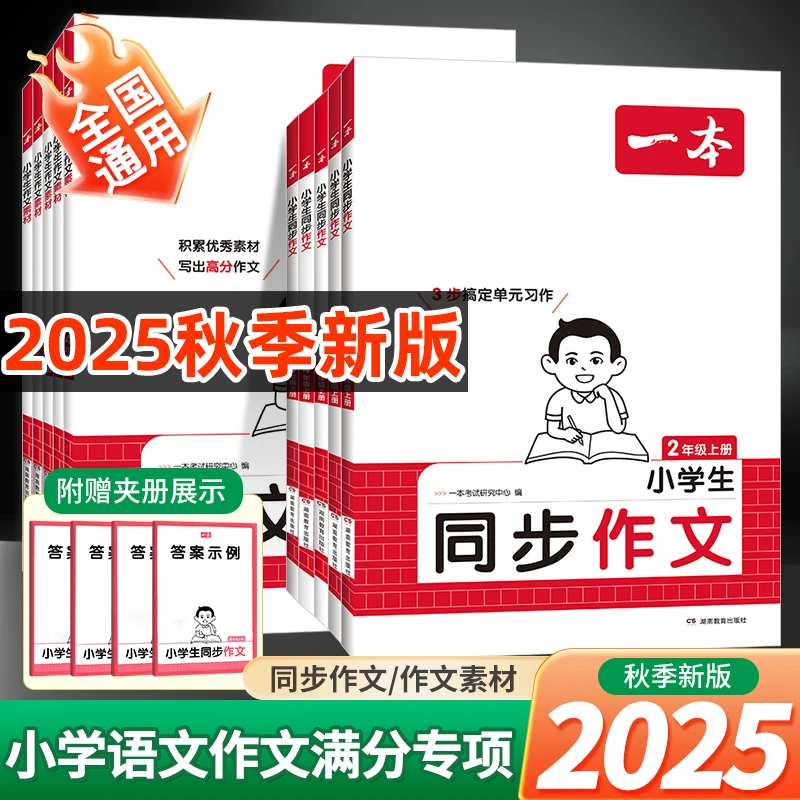 2025秋新版一本同步作文素材二三四五六年级上册作文模板积累范文
