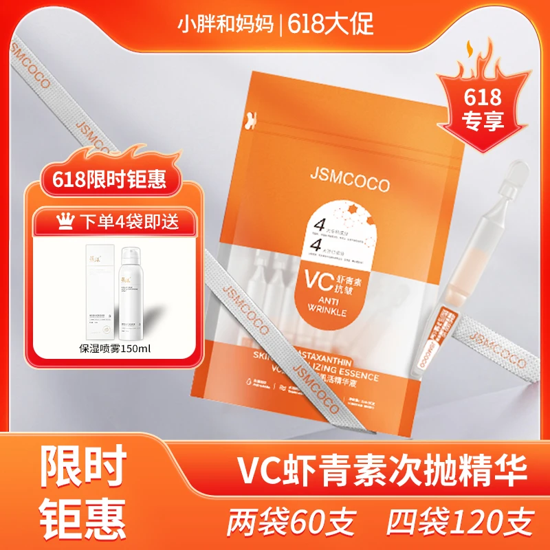 全新升级VC虾青素鲜颜肌活次抛精华液
