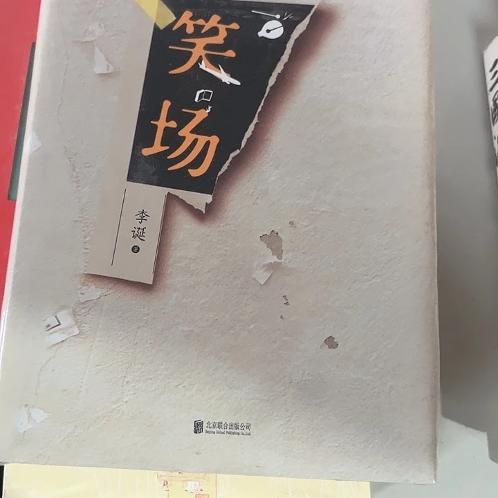 笑场新书推荐精装