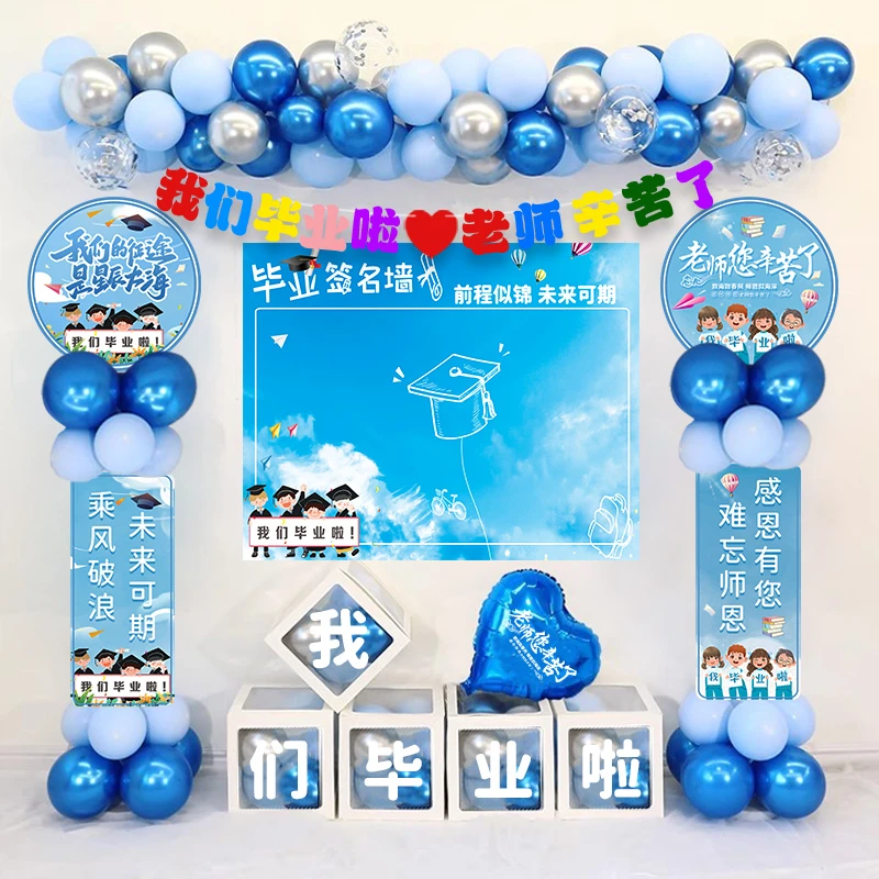毕业季典礼教室布置气球海报拉旗幼儿园初中小学晚会舞台背景装饰