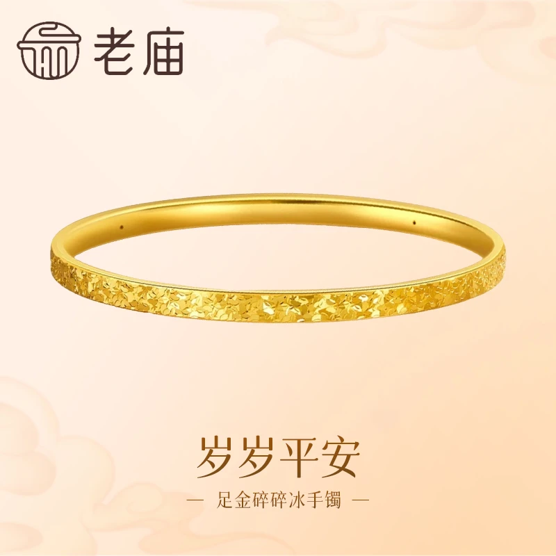 【老庙黄金】足金爆闪碎碎冰手镯时尚新潮轻奢精致金饰金手镯