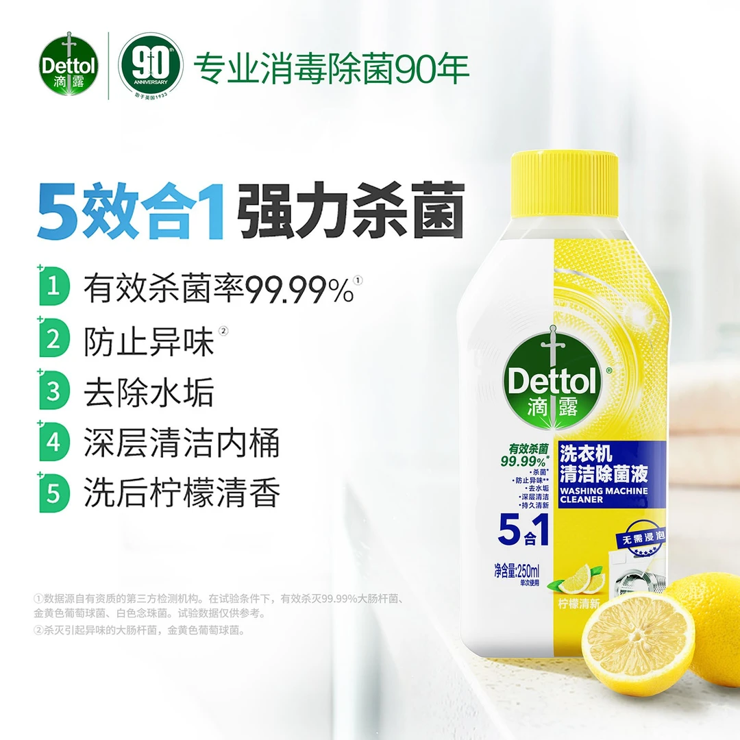 Dettol/滴露滴露洗衣机清洁剂除菌液清新柠檬香型250ml除菌祛垢抑菌全机型通用洗衣机清洗剂