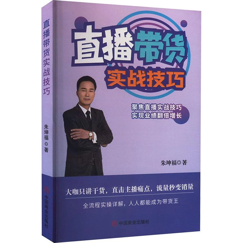 现货正版 直播带货实战技巧 中国商业出版社 朱坤福