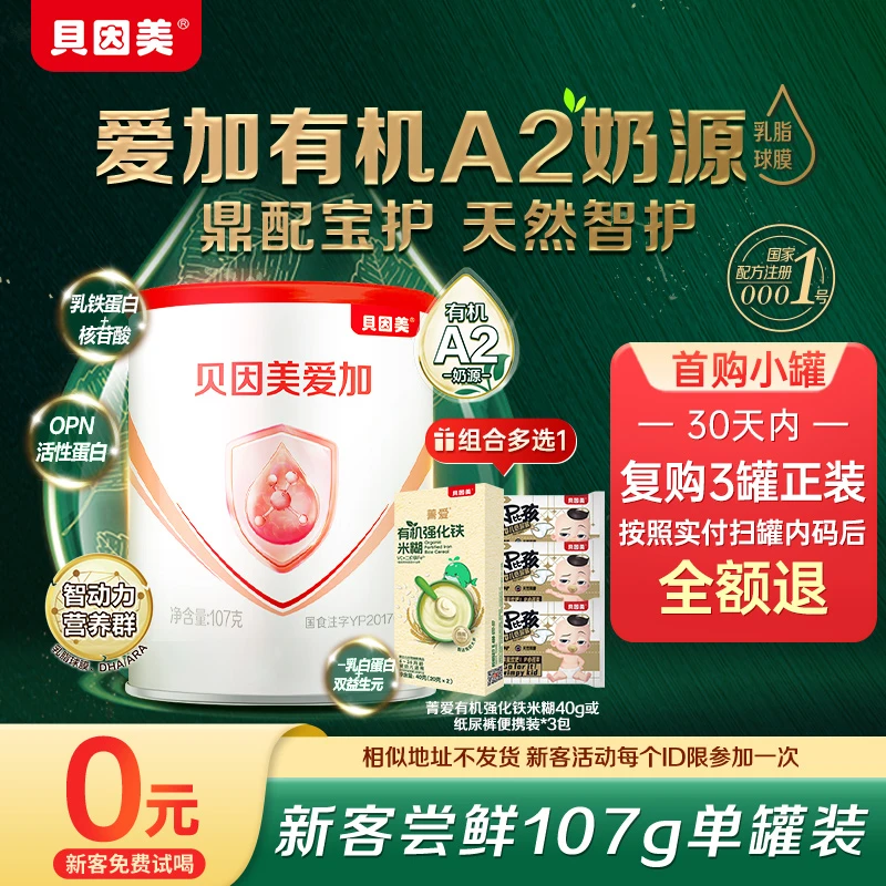 【新客试喝】贝因美爱加有机A2奶源107g各段位配方婴儿营养奶粉