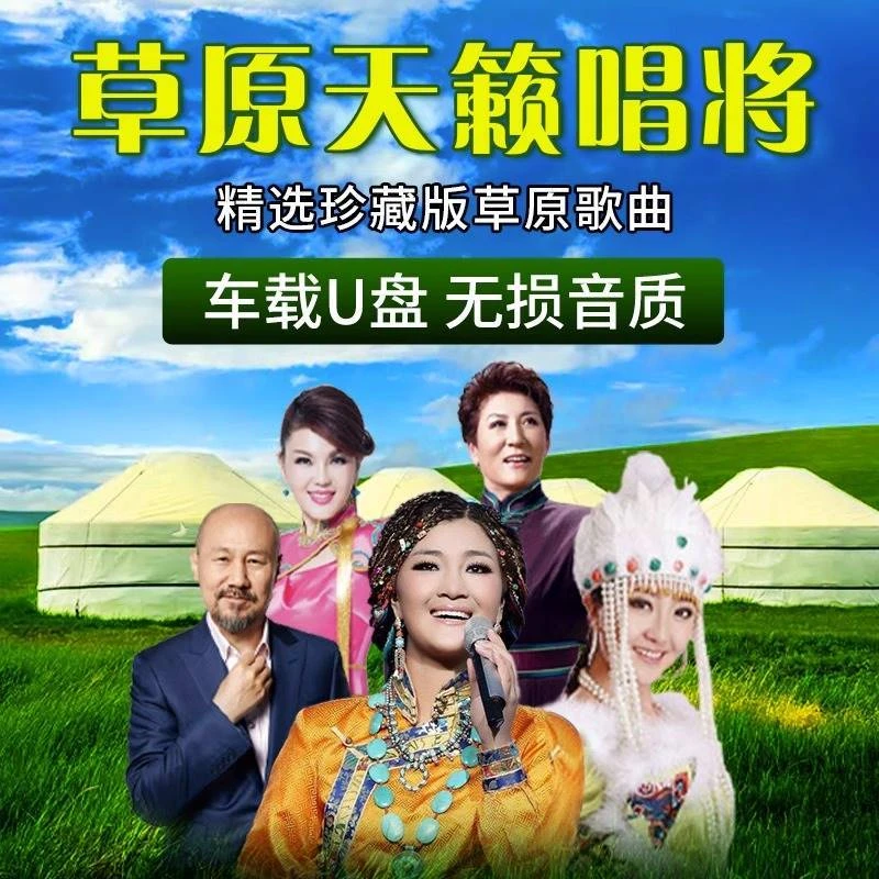 草原歌曲汽车u盘车载歌曲音乐优盘MP3无损音质高品质新款民歌专用