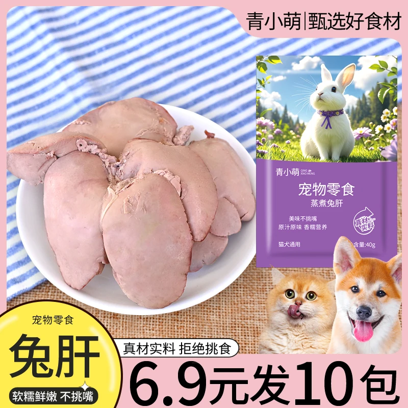 青小萌蒸煮兔肝猫咪狗狗零食营养拌粮饭宠物食品整箱湿粮包小幼犬