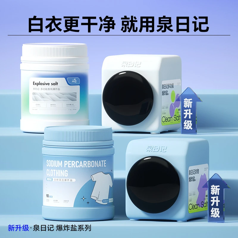 正品新款泉日记去渍白色亮白爆炸盐去黄漂白洗衣服去污家用增白