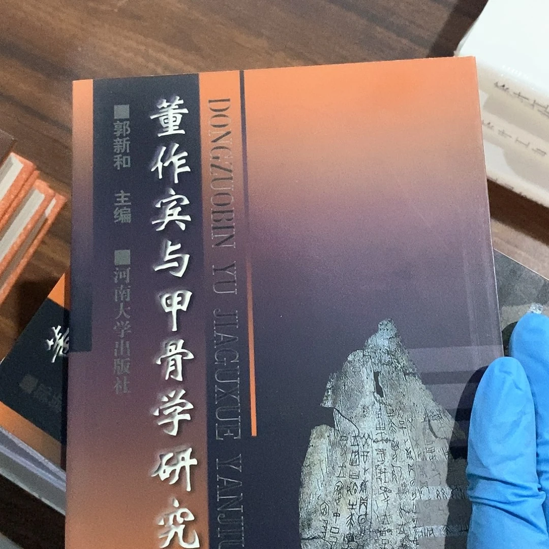 董作宾与甲骨学