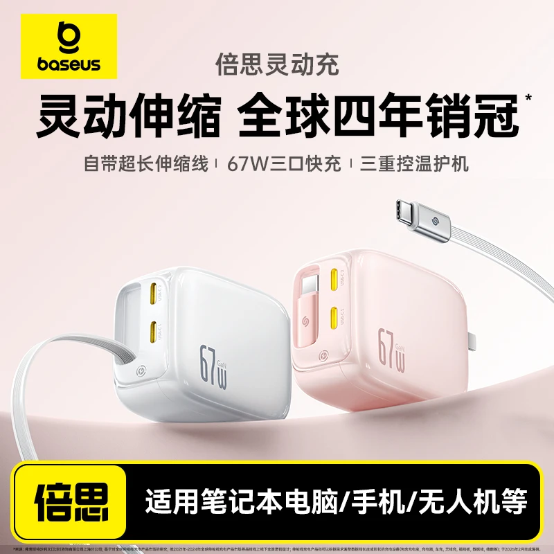 【3C认证】倍思灵动充67W充电器45W伸缩线Type-c快充适用苹果16安卓