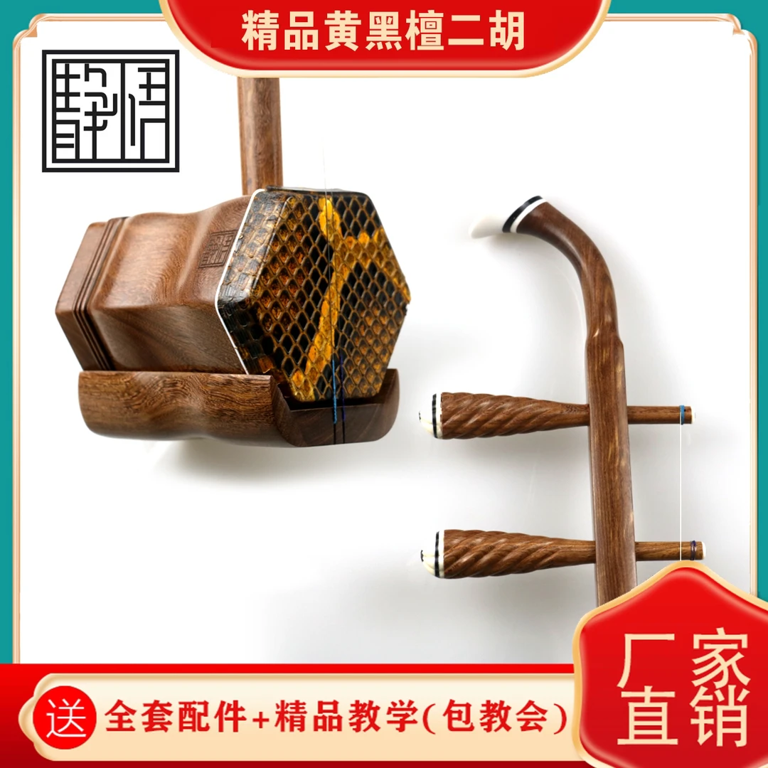 静悟精品黑黄檀木高档专业二胡通用二胡厂家直销 文创好物
