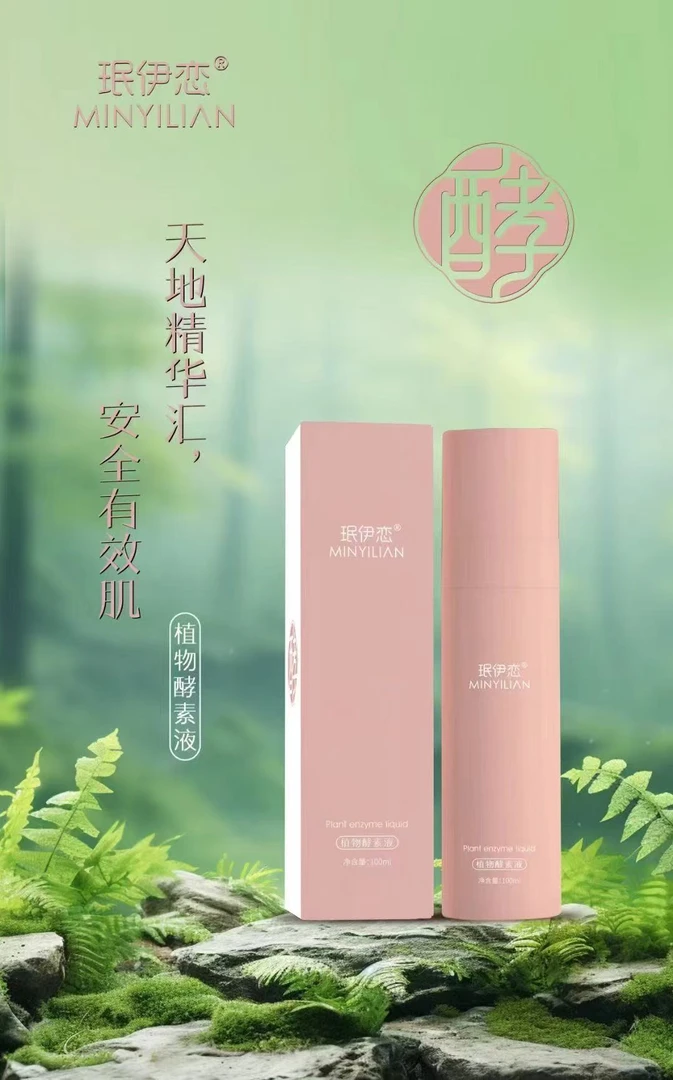 珉伊恋植物酵素液柔肤水保湿清透水感清爽