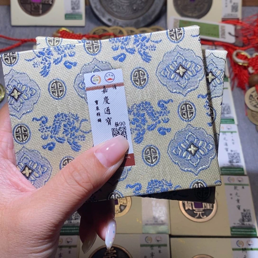 【闪购商品】铜隆兴珍泉收藏嘉庆同分发一枚