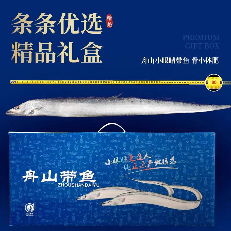 【礼盒海鲜】新年礼盒正宗舟山新鲜小眼睛带鱼整条带鱼8两-1斤/条