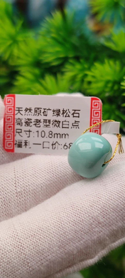 尺寸10.8mm高瓷原矿绿松石老型