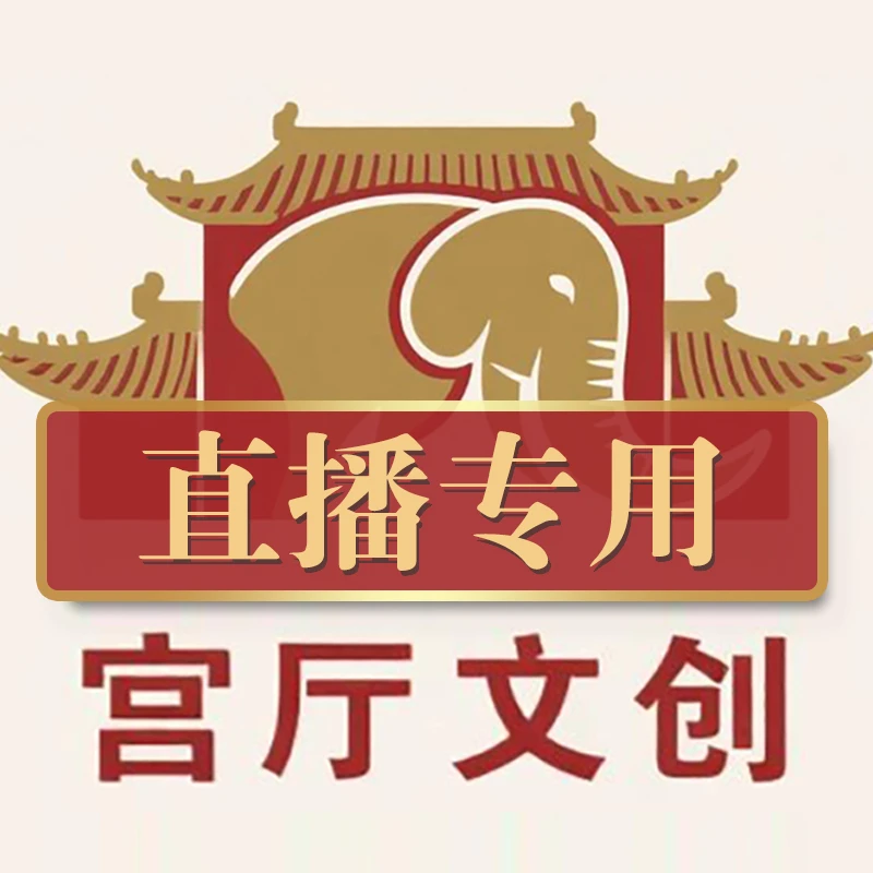宫厅猛犸牙改价链接，一物一拍退换七天无理由
