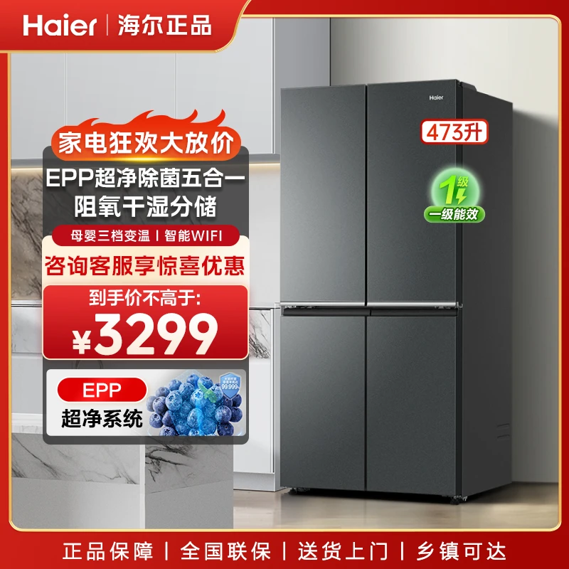 海尔473L鲜派十字四开门EPP超净智能变频风冷无霜节能家用冰箱
