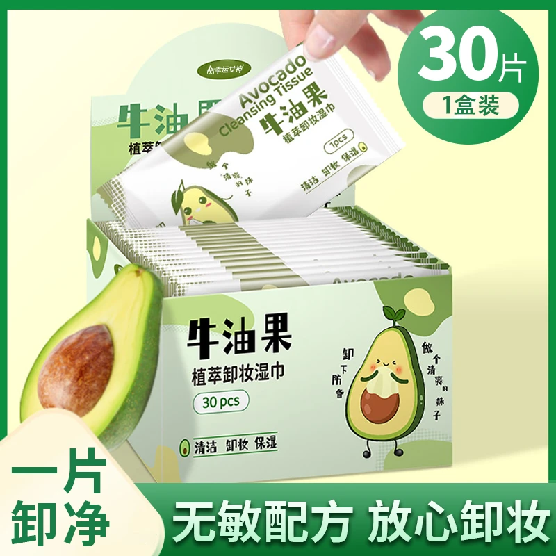 牛油果卸妆湿巾独立装一次性清洁无刺激懒人免洗卸妆巾深层清洁