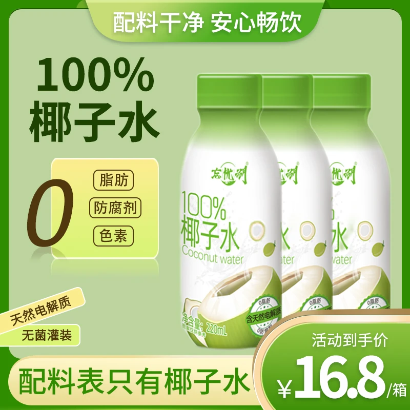 忘忧湖100%椰子水含天然电解质瓶装果汁泰国香水椰源清爽解腻专用