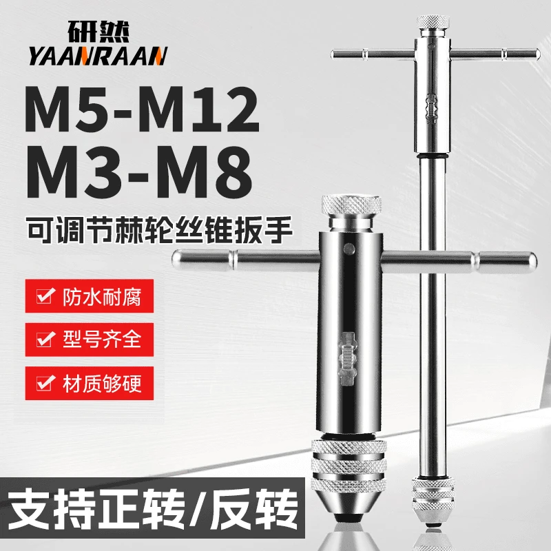 手用丝锥扳手手动攻丝神器攻牙器夹头加长可调式棘轮丝攻绞手工具