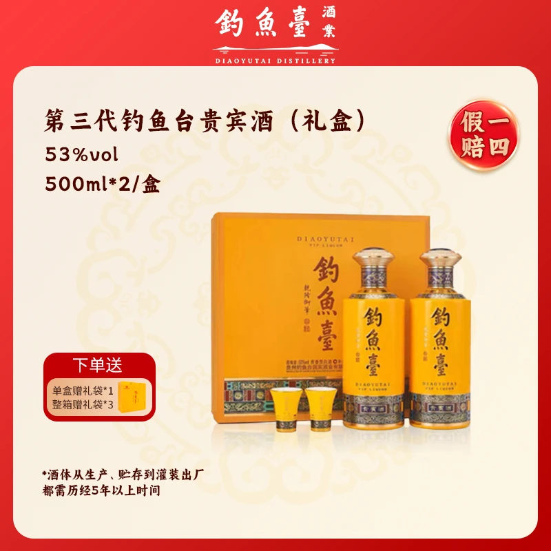 钓鱼台贵宾酒（三代）酱香型白酒双瓶礼盒 单盒53度500ml*2