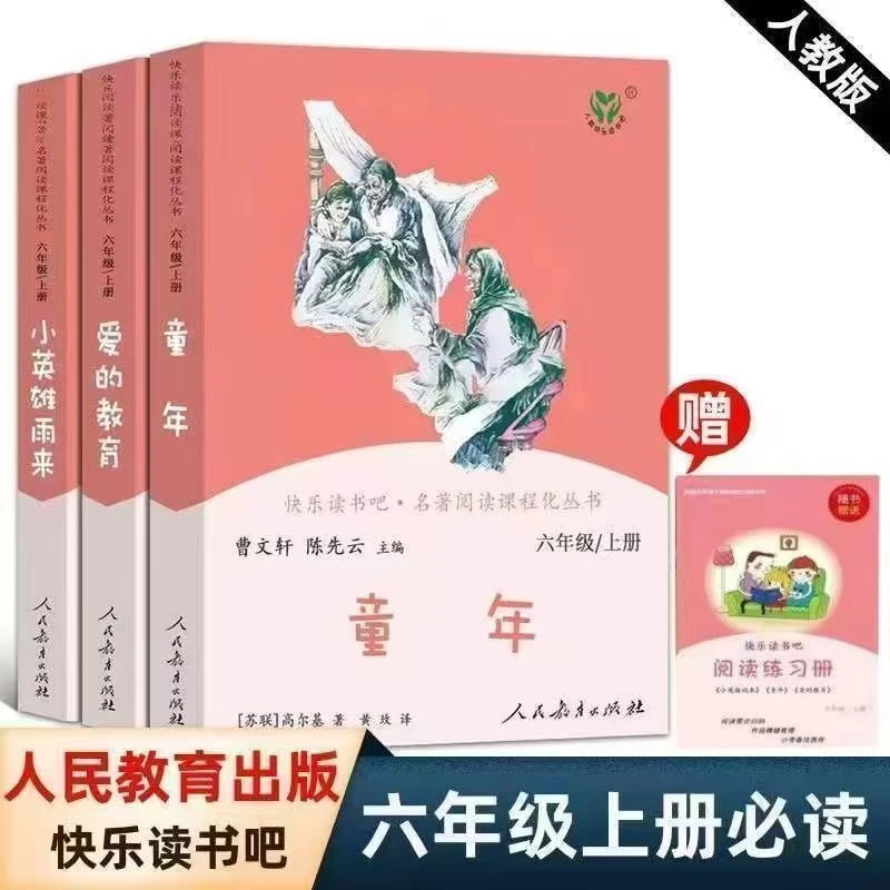 【人民教育出版社六年级上册】快乐读书吧小英雄雨来爱的教育全国版