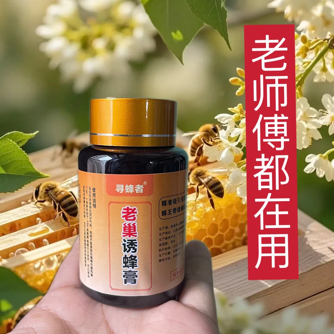 山先生正品诱蜂膏含有老巢信息素蜂王信息素（下单送刷子）