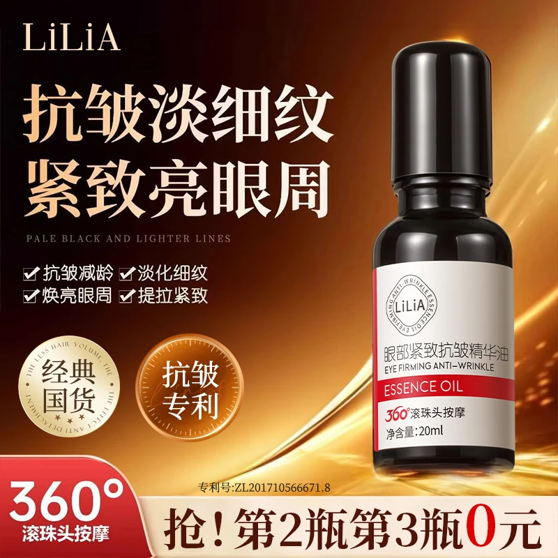 【小小101专属】到手三瓶 LILIA眼部抗皱紧致精华油改善眼细纹眼圈