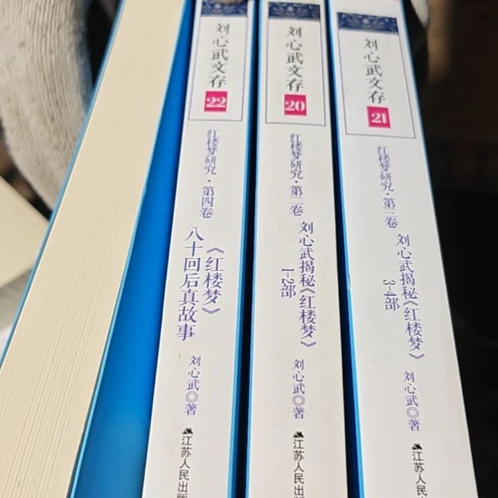刘心武文存 四本红楼梦（务必塑封）