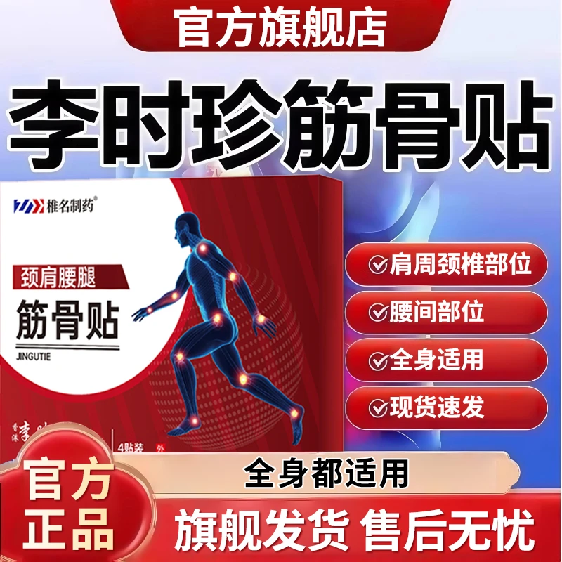 【旗舰店】李时珍筋骨贴中老年适用肩颈腰腿关节不适专用膏贴雅芙朗