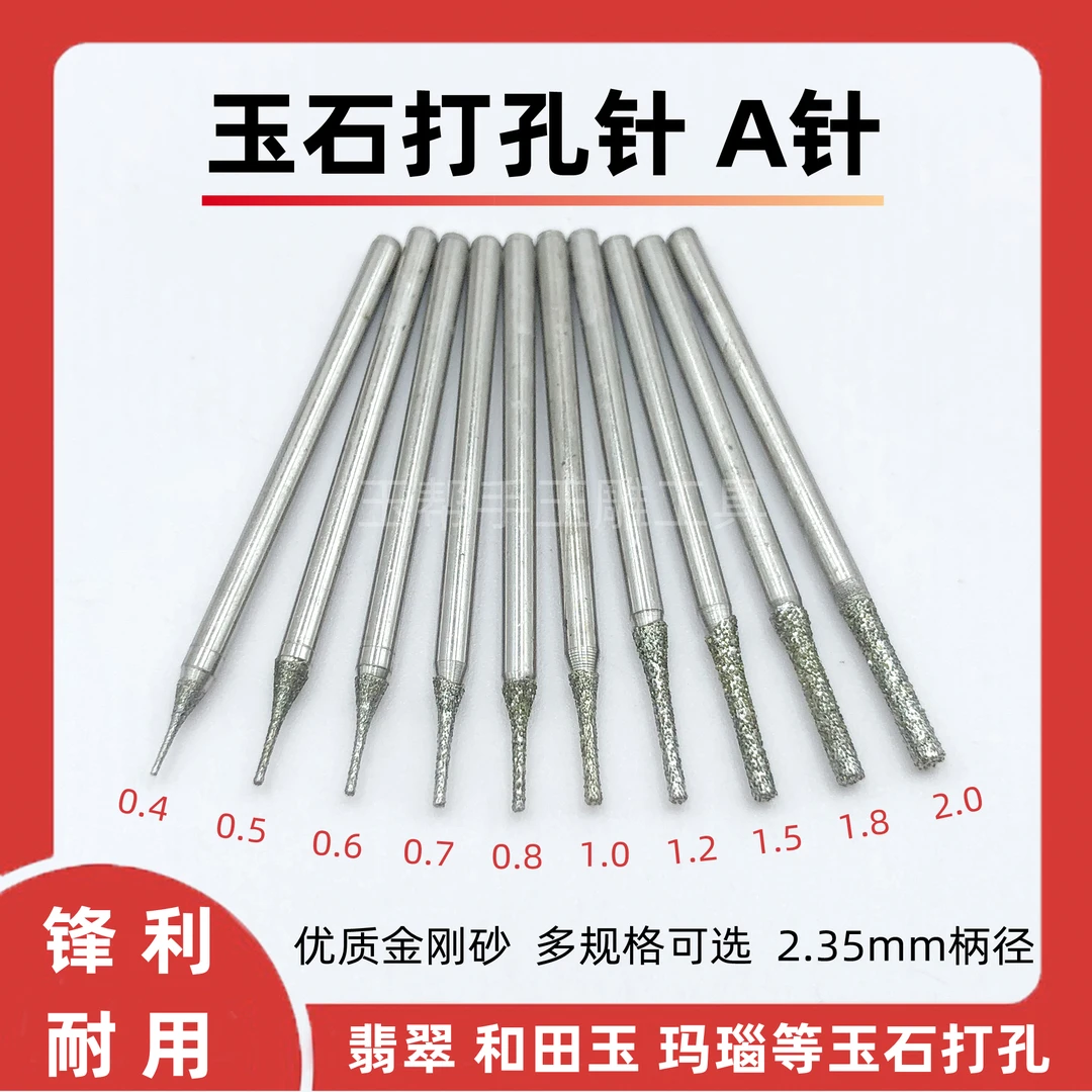 A针玉石打孔针翡翠玉石雕刻金刚砂磨头2.35杆石头打眼钻头钻孔