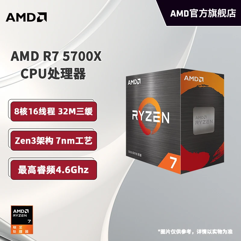 AMD 锐龙R7 5700X 8核16线程台式电脑电竞游戏设计盒装CPU处理器