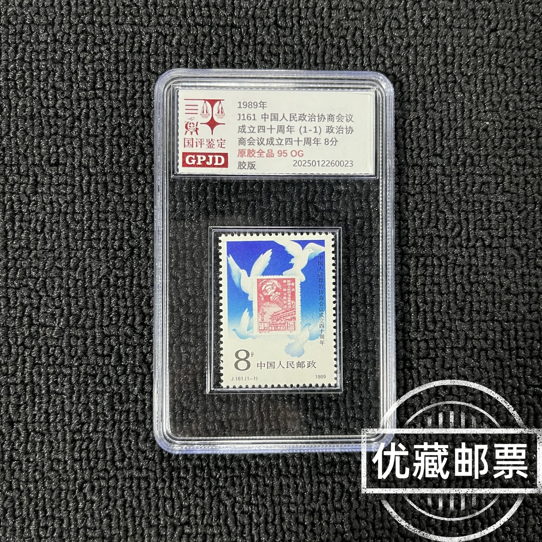 J161成立四十周年邮票 国评鉴定 95OG 小盒经典永存