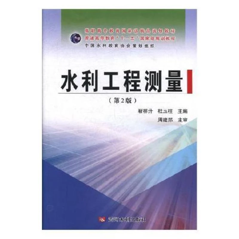 正版包邮 水利工程测量含实训指导与习题(第2版)/靳祥 书籍