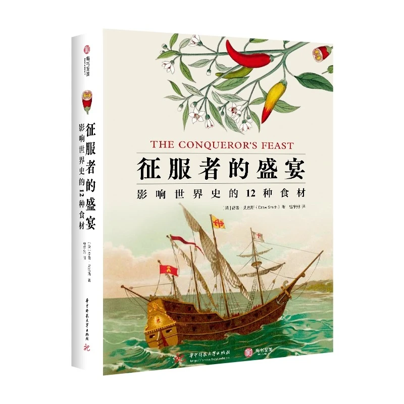征服者的盛宴 影响世界史的12种食材 饮食文化百科全书