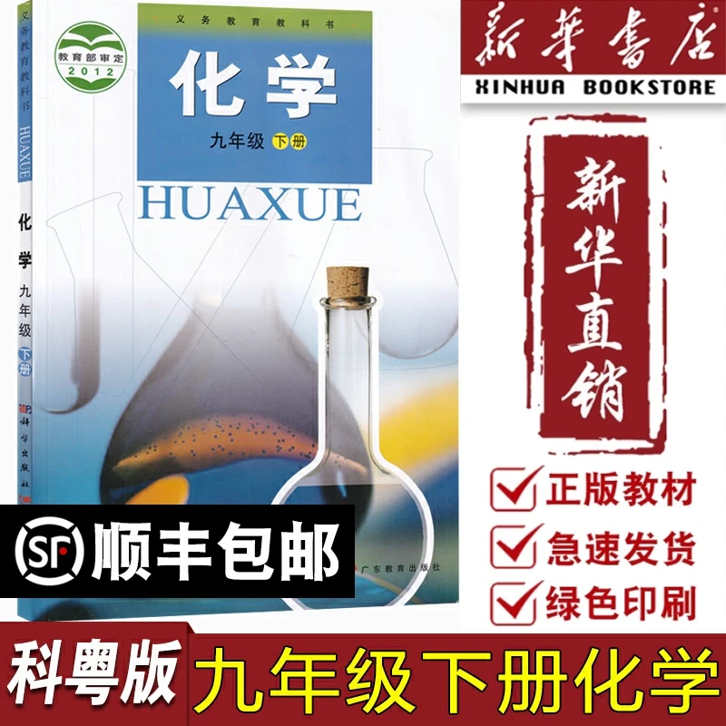 【旧版复习专用】新华书店正版初中9九年级下册化学课本教材科粤版