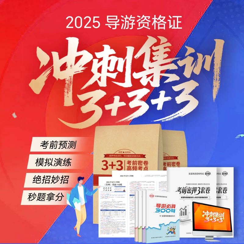 导游考前不慌！口诀速记秒背考点+密押卷双buff，短时间通关更有谱！
