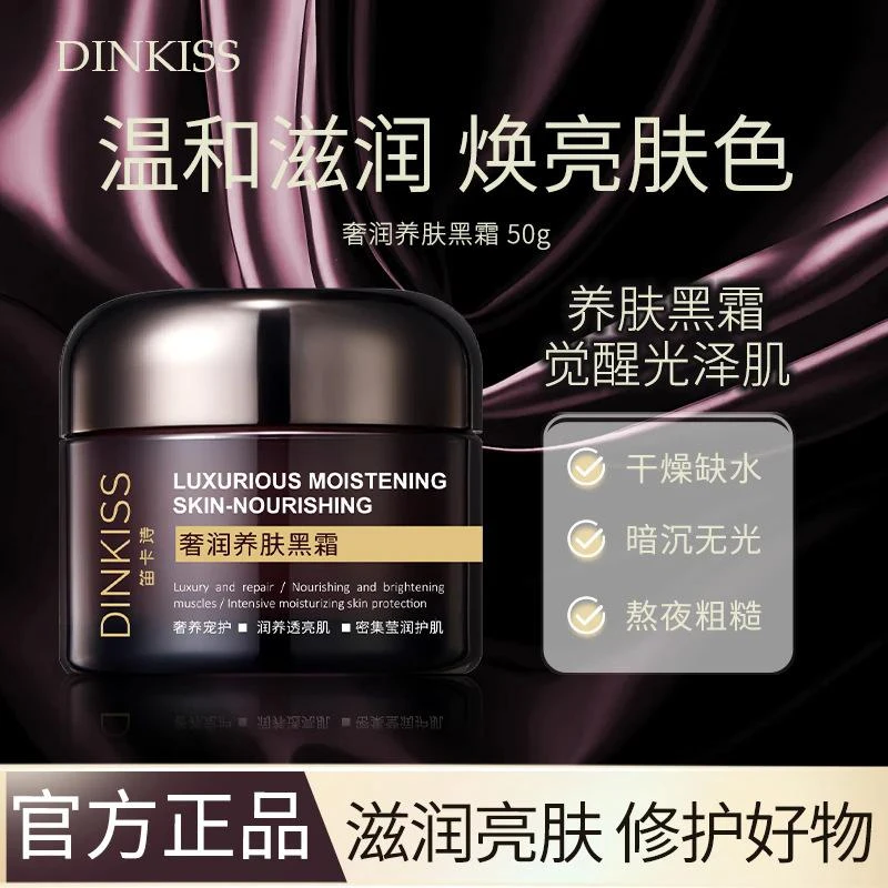 DINKISS奢润养肤黑霜高保湿补水修护滋润提亮肤色保湿面霜正品