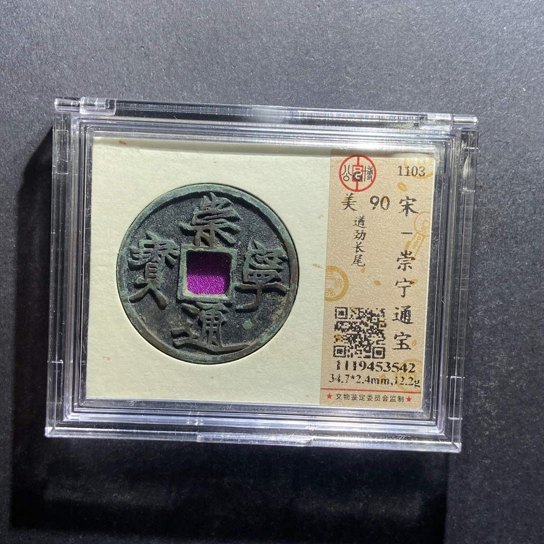 x627-106崇宁通宝