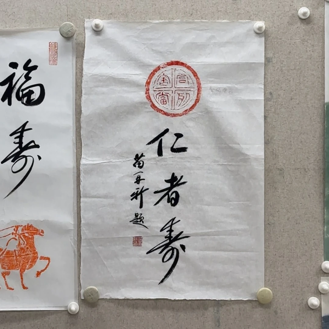 书法苗再新 仁者寿一幅