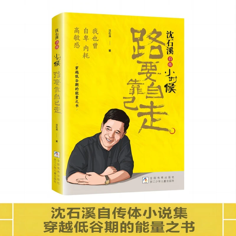 小时候(路要靠自己走沈石溪自传)