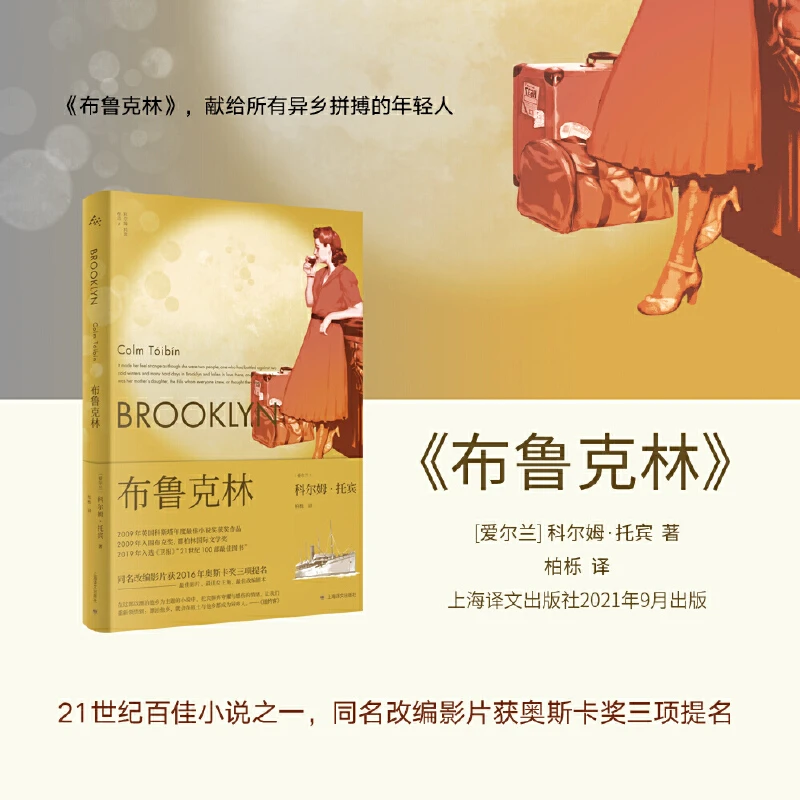 【当当】布鲁克林 科尔姆·托宾著 献给所有在异乡打拼的年轻人 正版