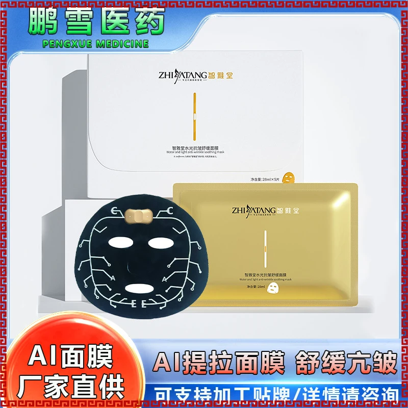 现货AI智能水光抗皱舒缓面膜松垮提拉紧致银离子美容院线护理面膜